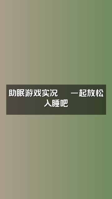 抖音诱诱🦁️（声控助眠）视频封面：助眠游戏实况🦁️一起放松入睡吧