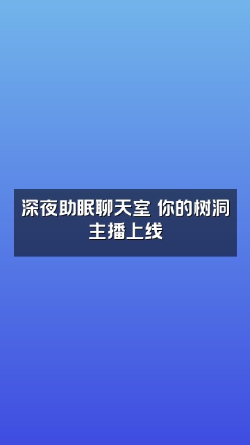 抖音诱诱🦁️（声控助眠）视频封面：深夜助眠聊天室✨你的树洞主播上线